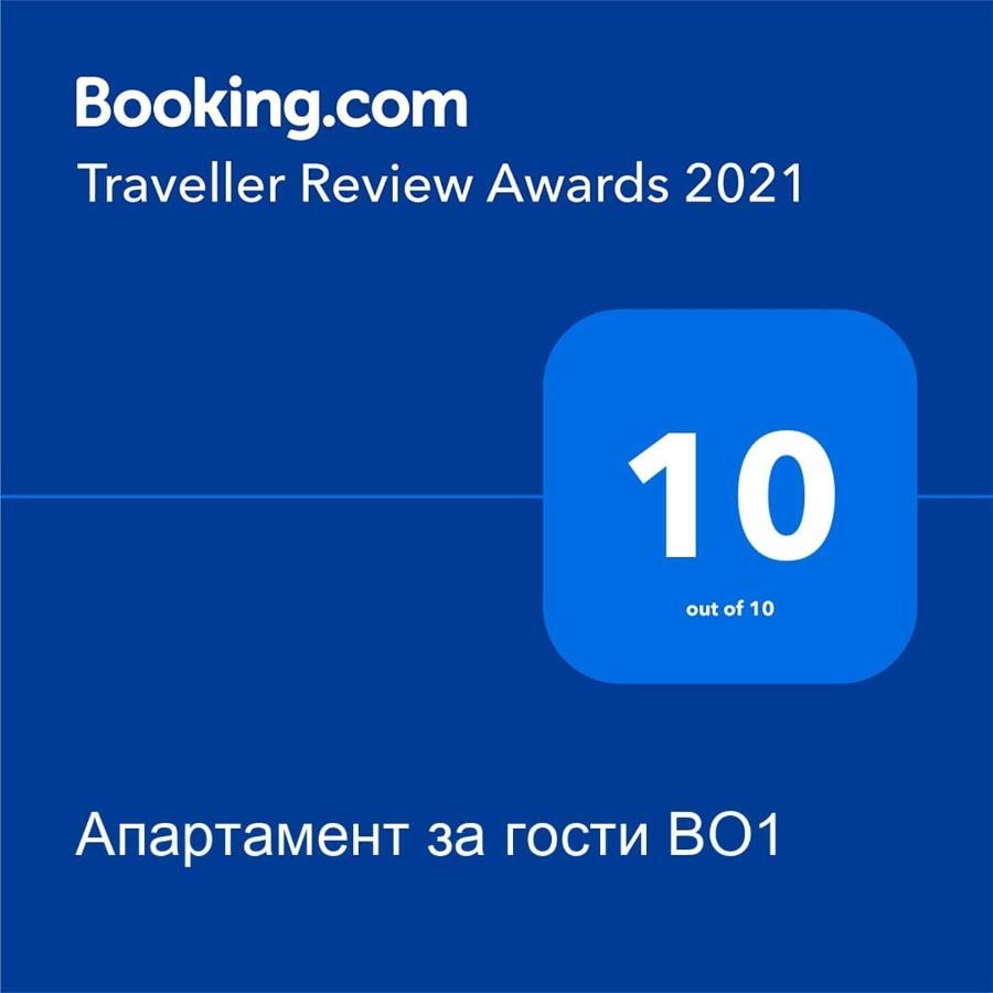 Апартамент За Гости Во1 布尔加斯 外观 照片