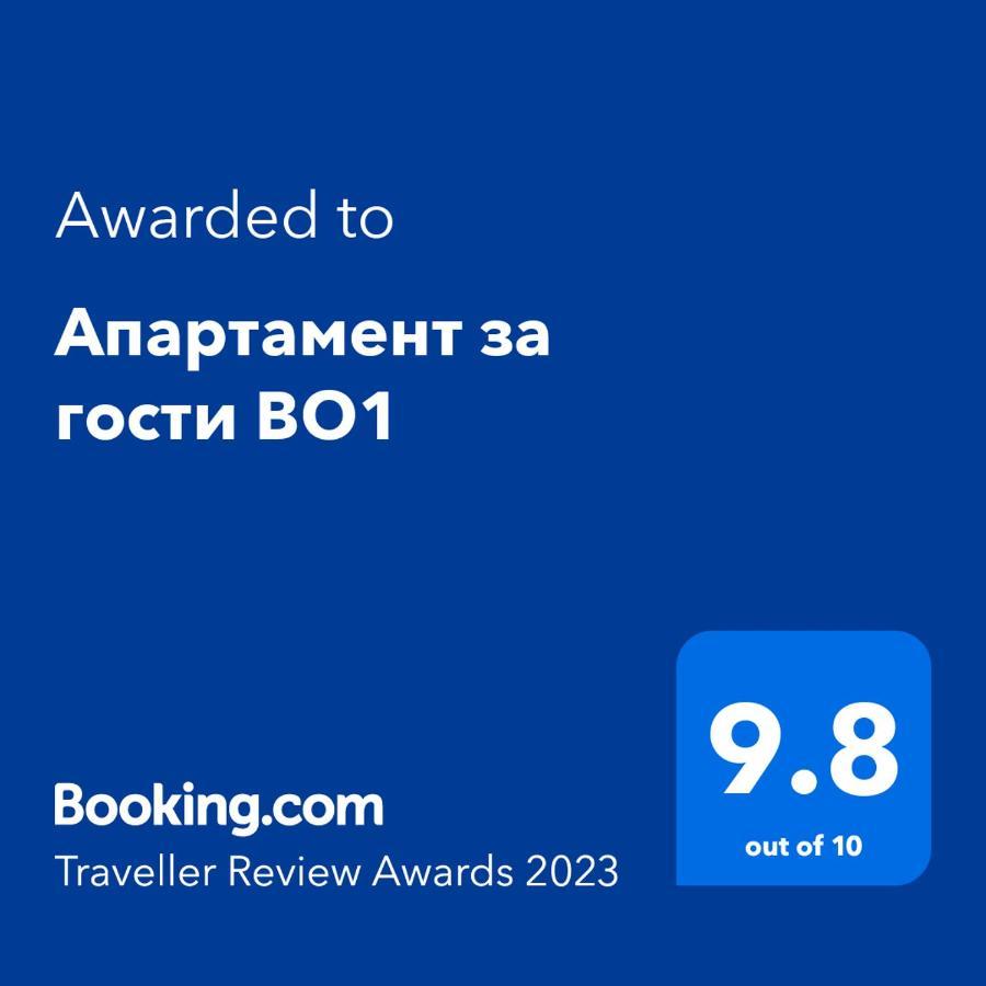 Апартамент За Гости Во1 布尔加斯 外观 照片