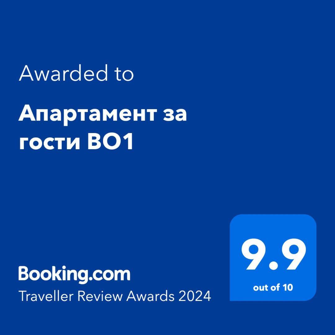 Апартамент За Гости Во1 布尔加斯 外观 照片